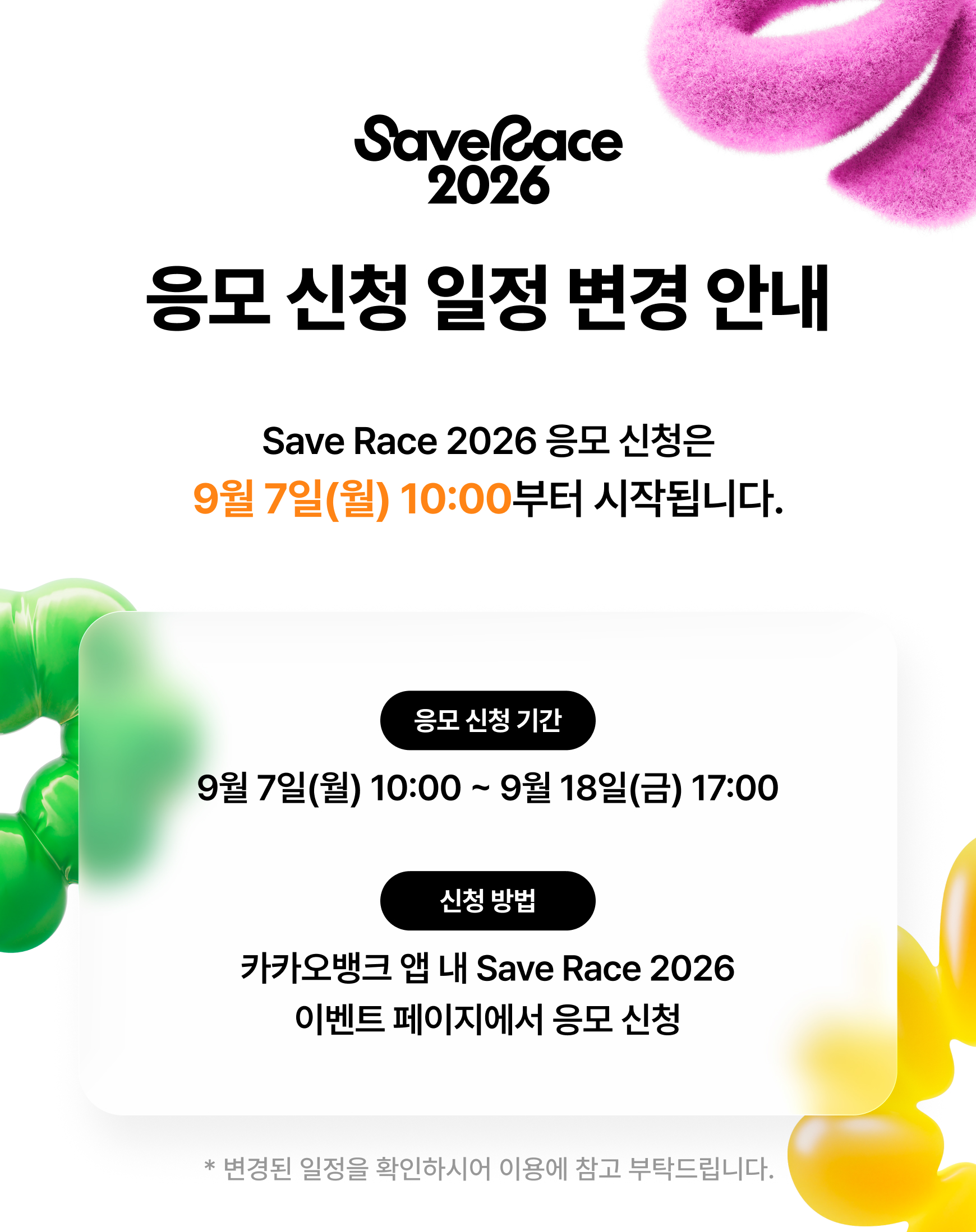 응모 신청 일정 변경 안내
